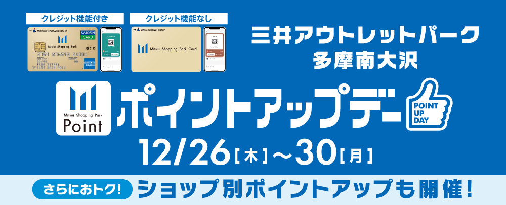 ポイントアップデー 12/26（木）～30（月）