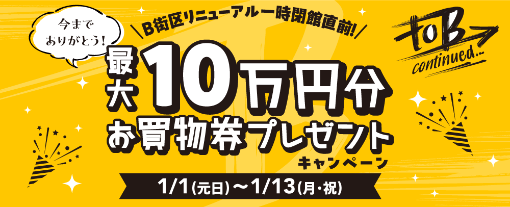 最大10万円分お買物券プレゼントキャンペーン 1/1（元日）～13（月・祝）