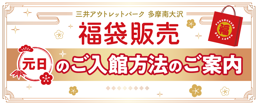 元日の入館方法のご案内