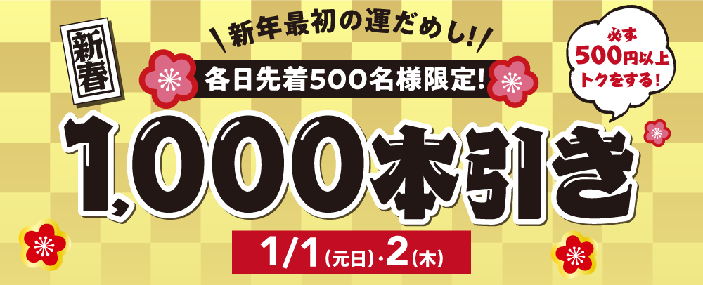 新年最初の運だめし！新春1,000本引き 1/1（元日）～2（火）