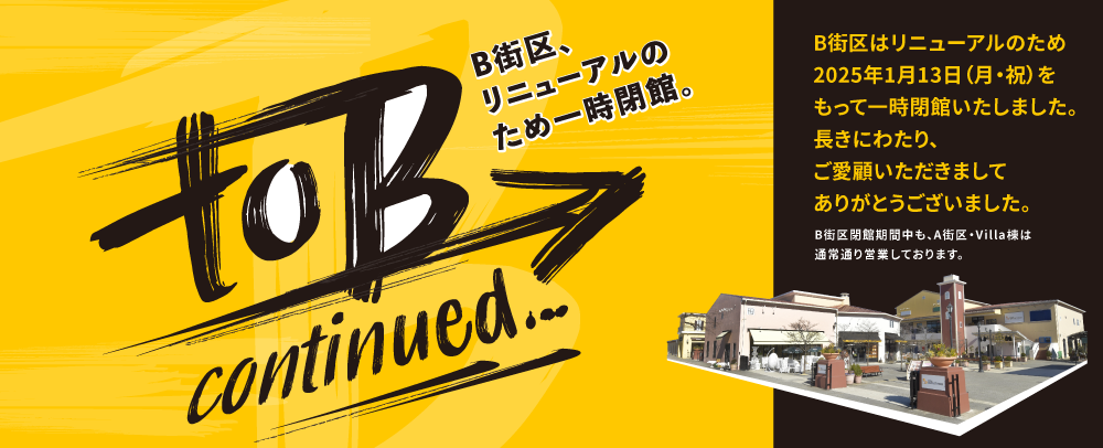 B街区、リニューアルのため一時閉館いたしました 1/14（火）～