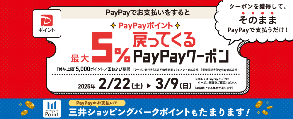 PayPayでお支払いをするとPayPayポイント最大5％戻ってくるPayPayクーポン 2/22（土）～3/9（日）