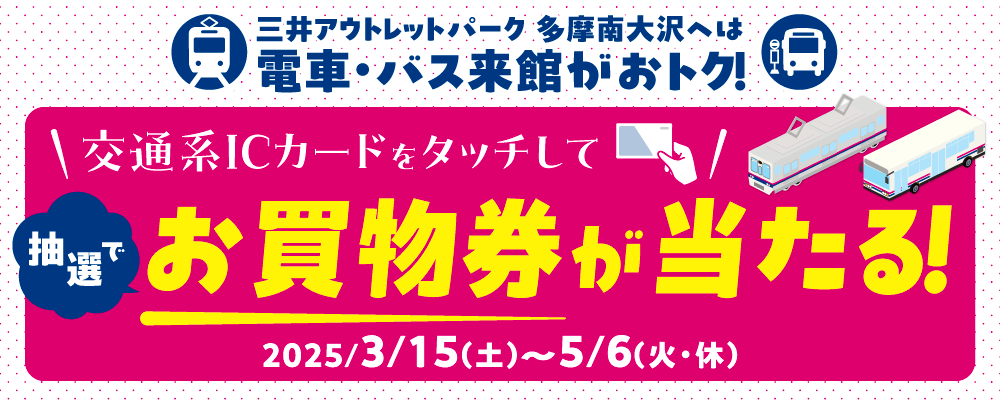 抽選でお買物券が当たる！ 3/15（土）～5/6（火・休）