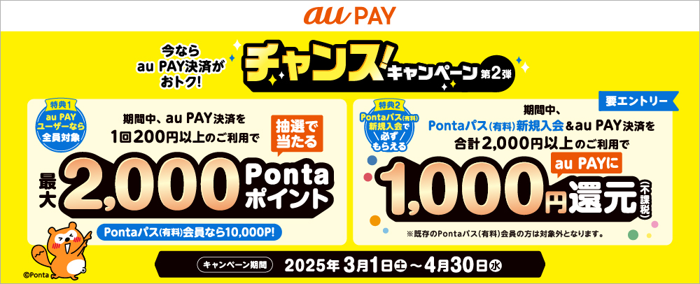 今ならau PAY決済がおトク！チャンス！キャンペーン第2弾 3/1（土）～4/30（水）