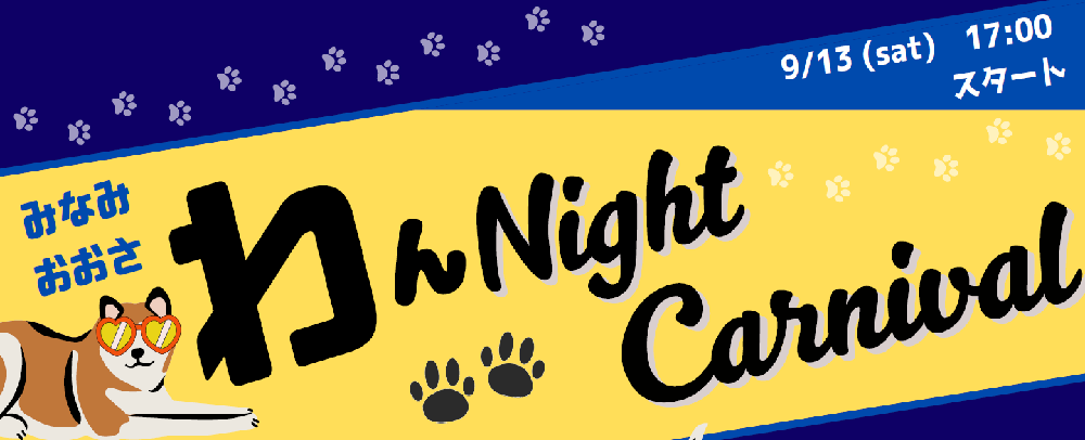 ペットの集い『みなみおおさ わん Night Carnival』開催 9/13（土）