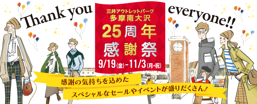 25周年感謝祭9/19 (周五) ~11/3 (周一·假日)