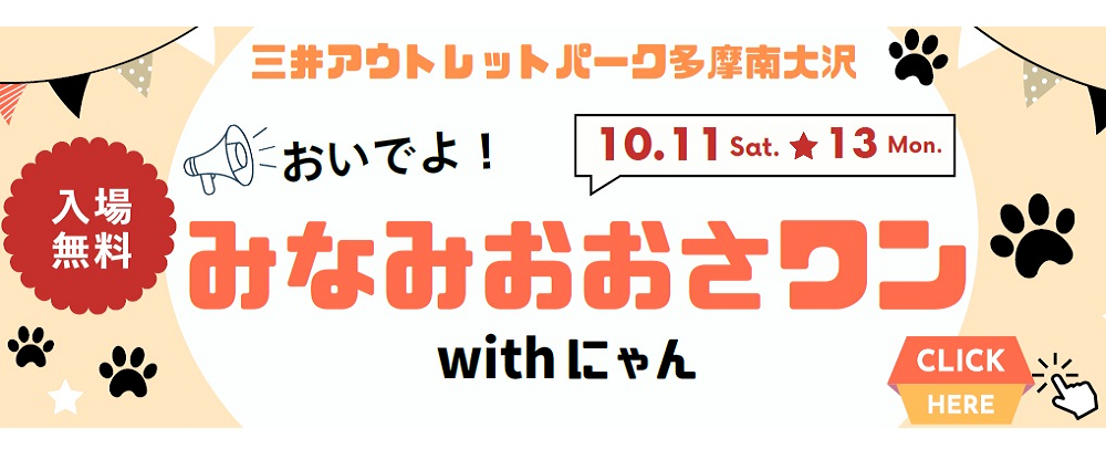 おいでよ！ みなみおおさワンwithにゃん 開催！！ 10/11（土）～10/13（月・祝）