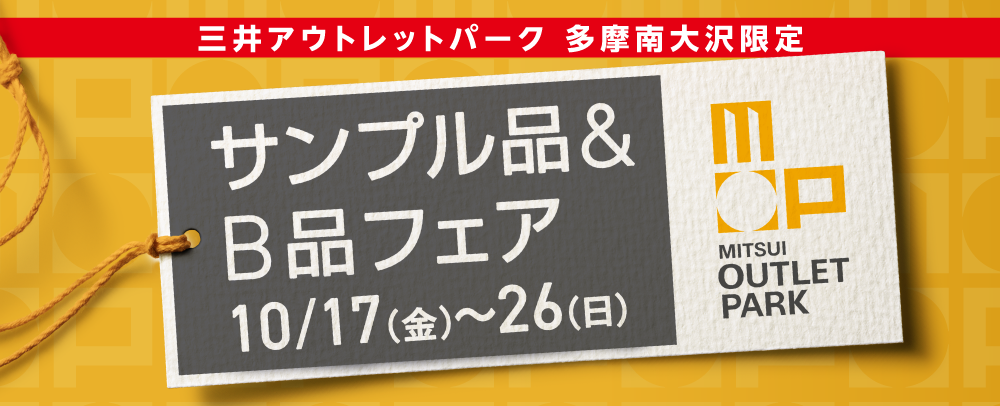 サンプル品＆B品フェア 10/17（金）～26（日）