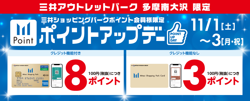 ポイントアップデー 11/1（金）～3（月・祝）