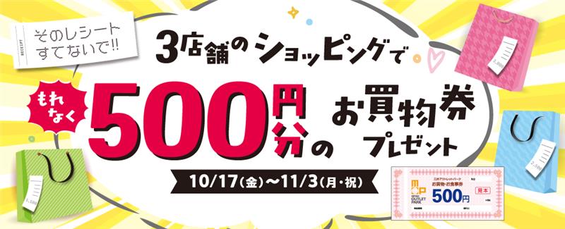 3店舗のショッピングでもれなく500円分のお買物券プレゼント 10/17（金）～11/3（月・祝）