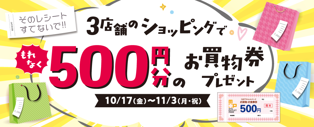 3店舗のショッピングでもれなく500円分のお買物券プレゼント 10/17（金）～11/3（月・祝）