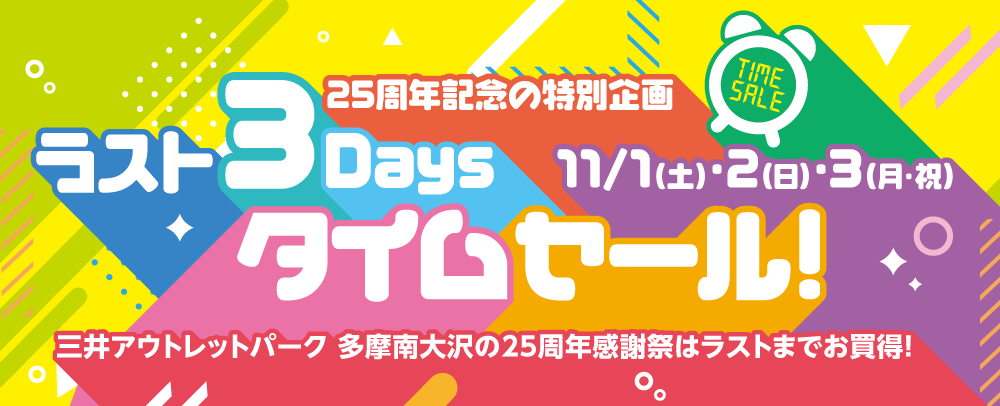 ラスト3Days タイムセール！ 11/1（金）～3（月・祝）