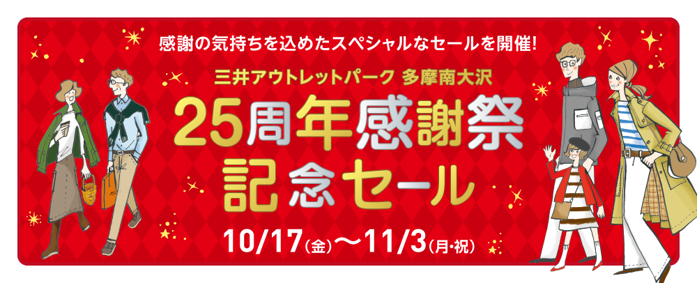 25周年 感謝祭記念セール 10/17（金）～11/3（月・祝）