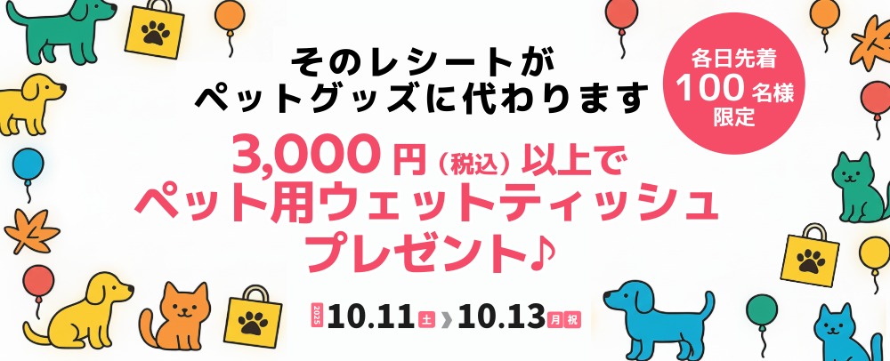3,000円(税込)以上お買上げででペット用ウェットティッシュプレゼント♪ 10/11(土)～13(月･祝)
