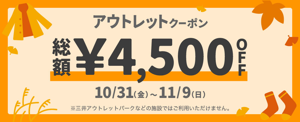 MOPOLアウトレットクーポン 10/31(金)～11/9(日)