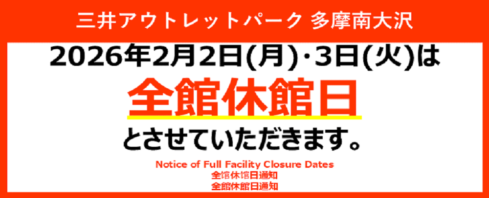 全館休館のお知らせ 2/2（月）、3（火）