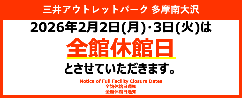 全館休館のお知らせ 2/2（月）、3（火）