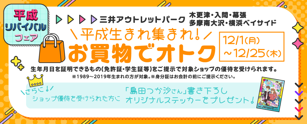 平成リバイバルフェア