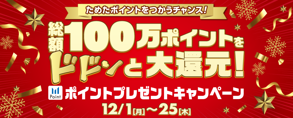 积分赠送活动12/1 (周一) ~25 (周四)
