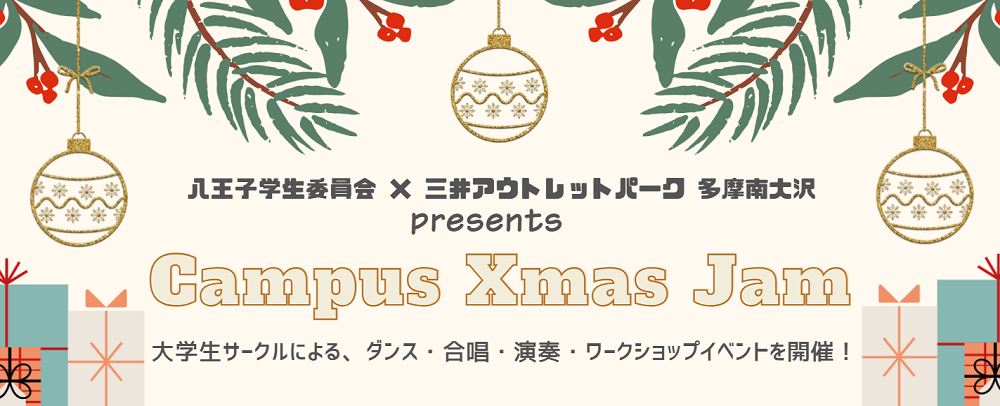 Campus Xmas Jam 12/7(日)、13(土)、14(日)、20(土)、21(日）