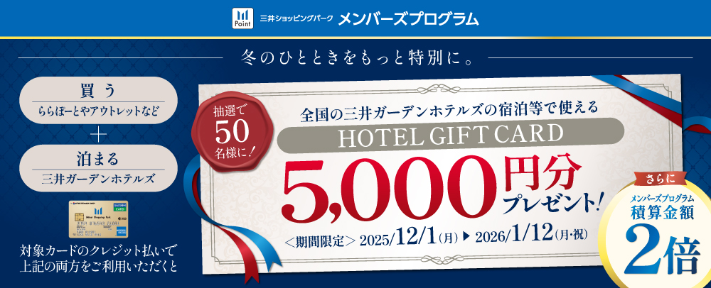 HOTEL GIFT CARD5,000円分プレゼント！12/1（月）〜2026/1/12（月・祝）