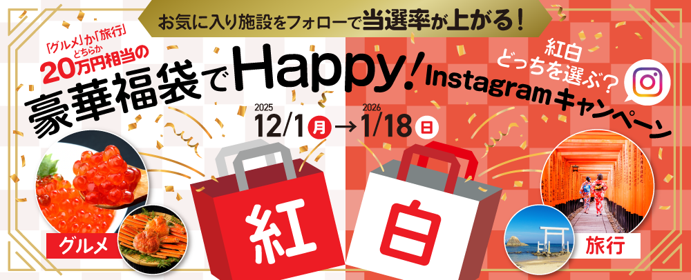 豪華福袋でHappy! Instagramキャンペーン 12/1（月）～2026/1/18（日）