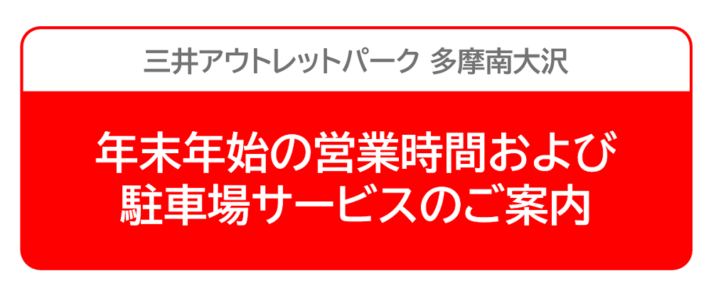 【年末年始】営業時間と駐車場サービスのご案内