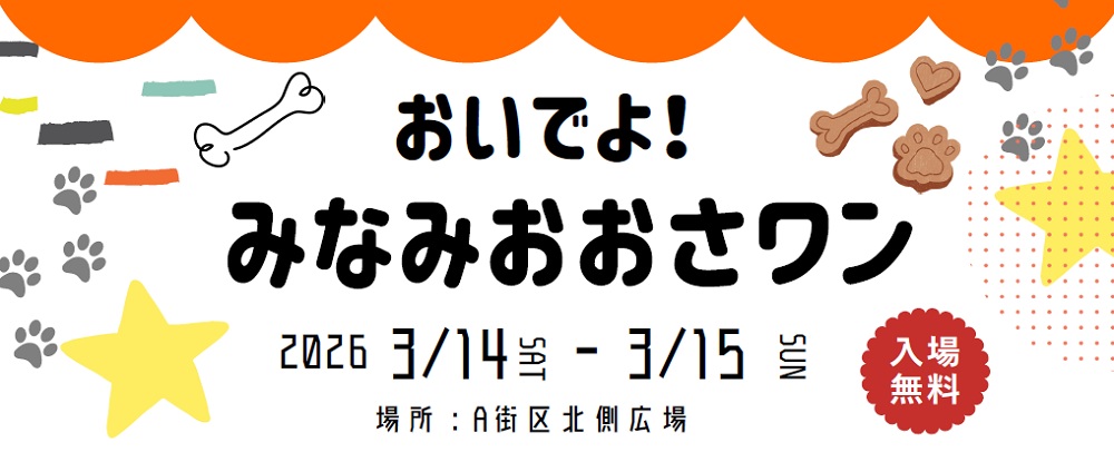 おいでよ！ みなみおおさワン 開催決定！ 3/14（土）～3/15（日）