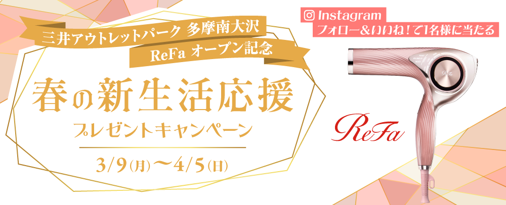 三井アウトレットパーク多摩南大沢 ReFaオープン記念 フォロー&いいね！で当たる 春の新生活応援プレゼントキャンペーン