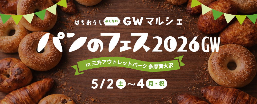 パンのフェス2026 GW 5/2（土）～4（月・祝）