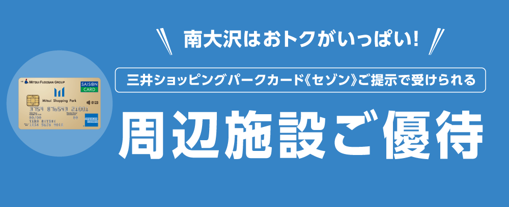 周辺施設ご優待 2026年4月～2027年3月