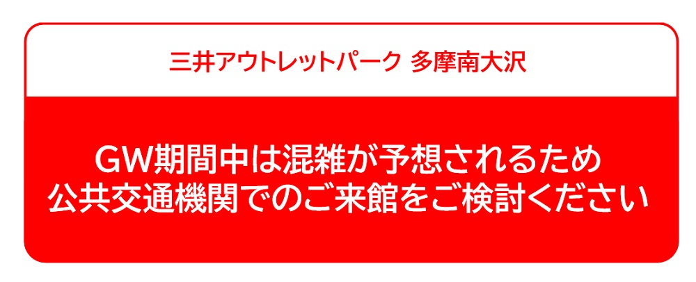 5/2(土)、5/3(日・祝)、5/4(月・祝)は駐車場の混雑が予想されます。