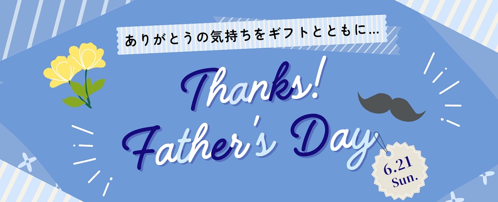 Thanks! Father's Day 6/21（日）