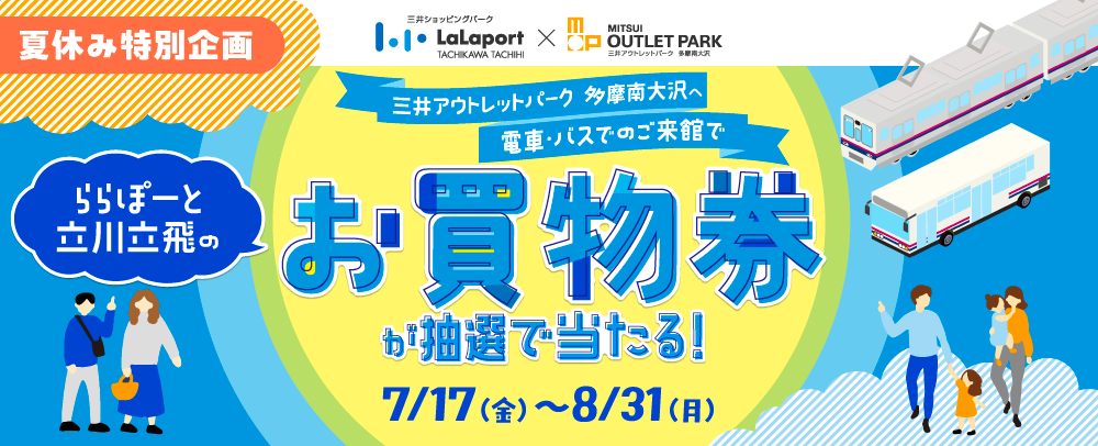 電車・バスのご来館でお買物券が抽選で当たる！ 7/17（金）～8/31（月）