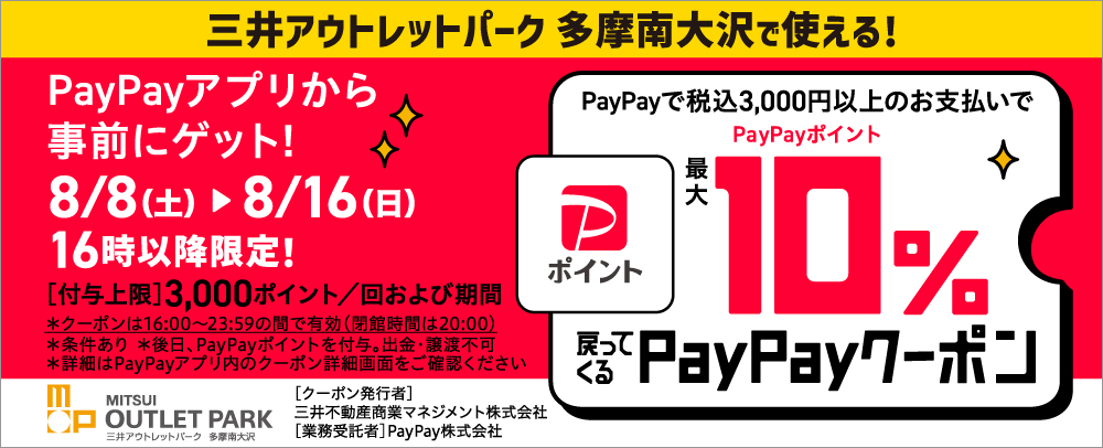 PayPayでお支払いをするとPayPayポイント「最大10%戻ってくるクーポン」 8/8(土)～8/16(日)