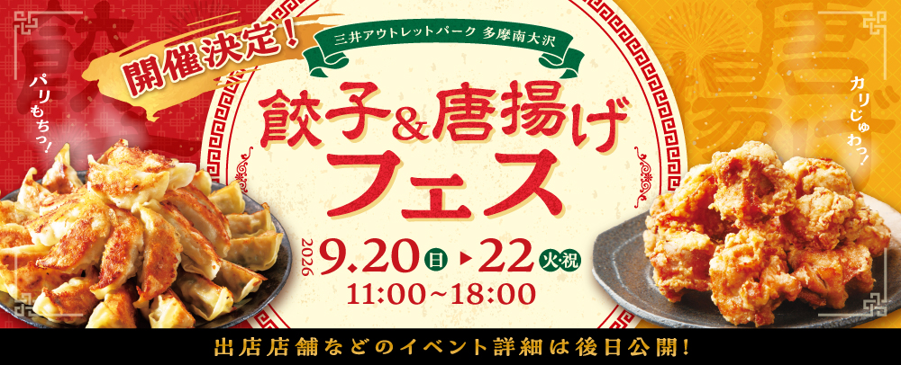 餃子&唐揚げフェス 開催決定！ 9/20(日)～9/22(火)