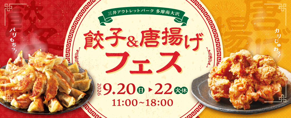 餃子&唐揚げフェス 開催決定！ 9/20(日)～9/22(火)