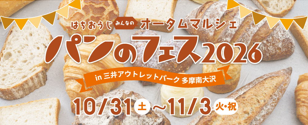 パンのフェス2026 10/31（土）～11/3（火・祝）