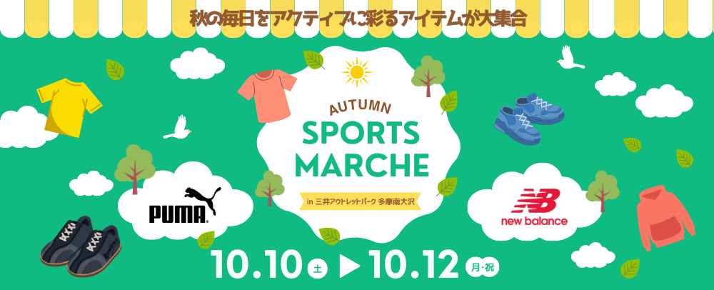 オータム　スポーツマルシェ開催！ 10/10(土)～10/12(月)