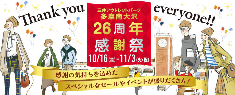 26周年 感謝祭 10/16（金）～11/3（火・祝）