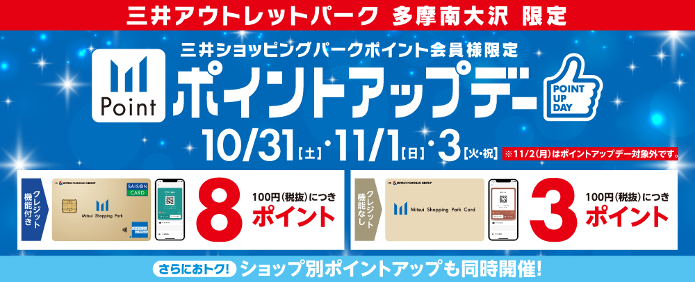 ポイントアップデー 10/31（土）、11/1（日）、11/3（火・祝）