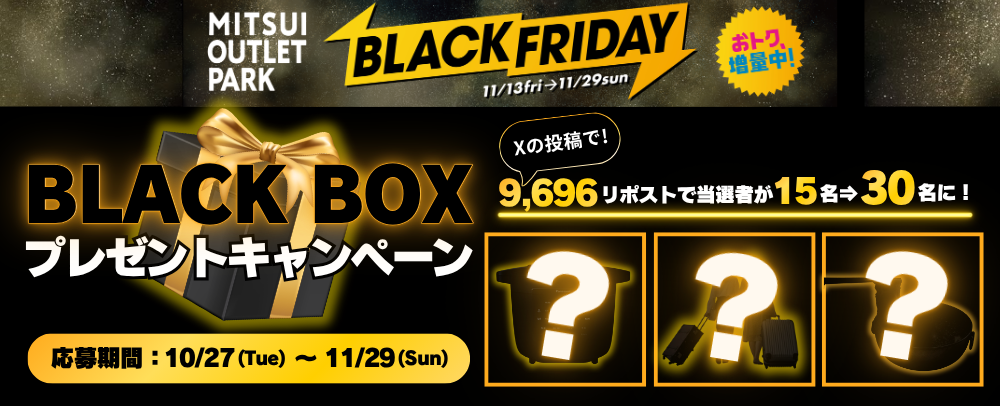 BLACK BOXプレゼントキャンペーン 10/27（火）～11/29（日）