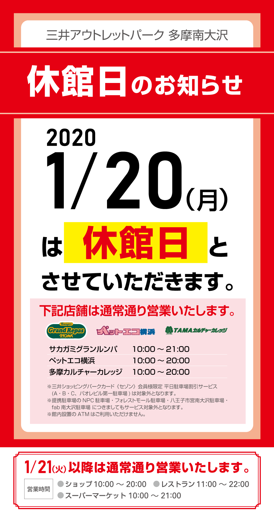 休館日のお知らせ 1 月 三井アウトレットパーク 多摩南大沢