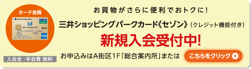 三井アウトレットパークカード≪セゾン≫新規入会受付中！