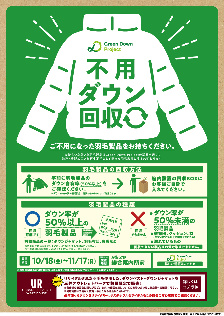 不用ダウン回収 10/18（金）～11/17（日）