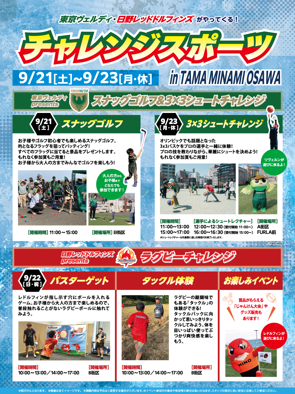 チャレンジスポーツ 9/21（土）～23（月・祝）