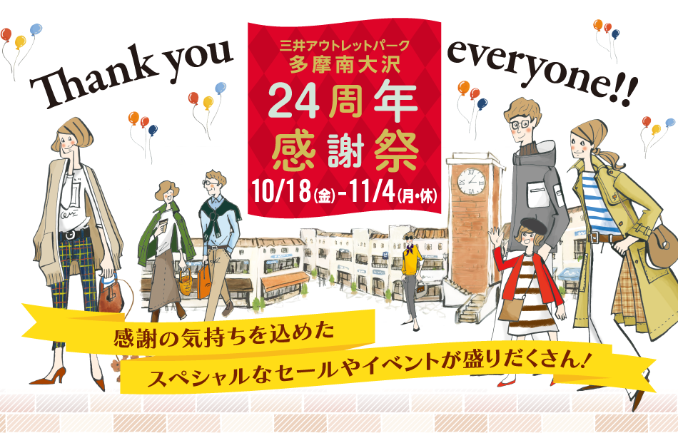 24周年 感謝祭 10/18（金）～11/4（月・休）