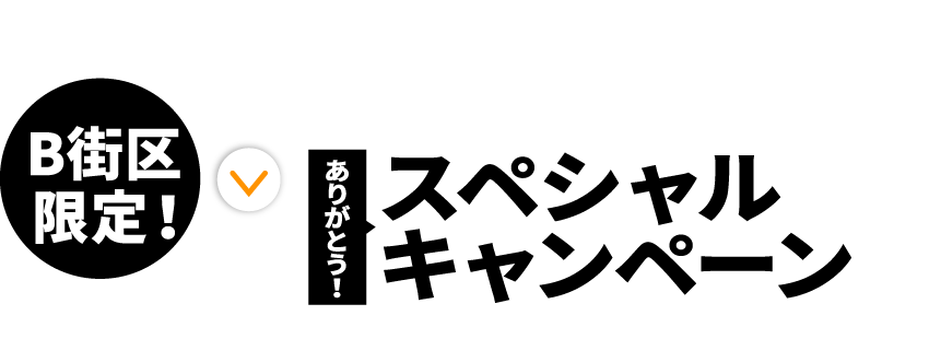 12/13 → 12/25 B街区限定！ありがとう！スペシャルキャンペーン