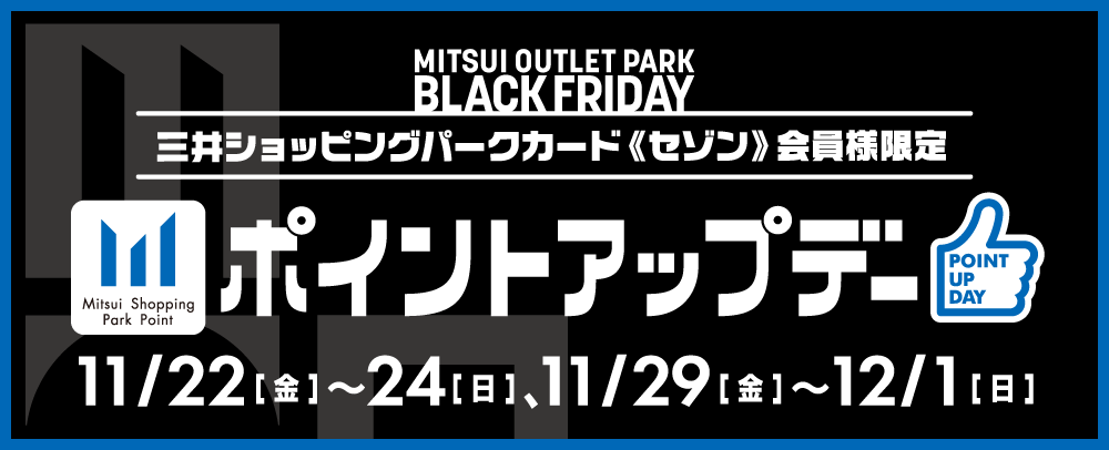 MITSUI OUTLET PARK BLACK FRIDAY 三井ショッピングパークカード《セゾン》会員様限定 ポイントアップデー