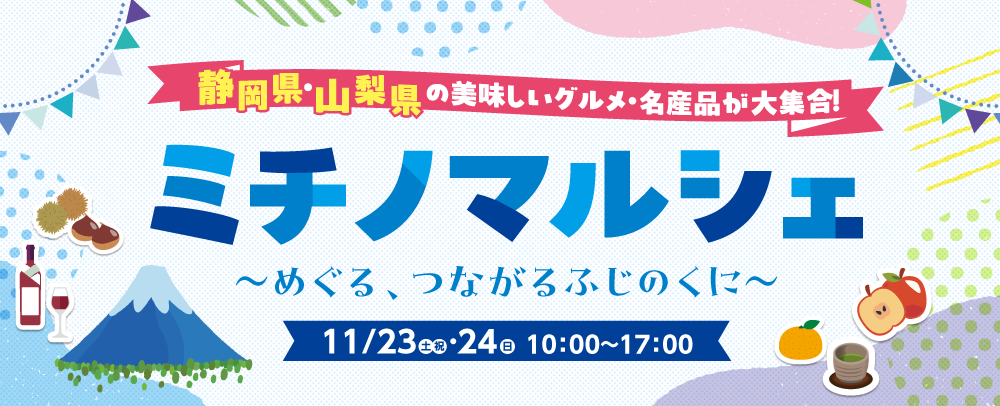 静岡県・山梨県の美味しいグルメ・名産品が大集合！ミチノマルシェ～めぐる、つながるふじのくに～